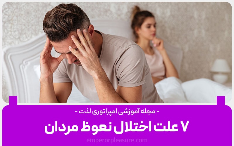 7 علت اختلال نعوظ مردان