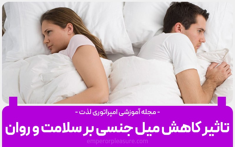 تاثیر کاهش میل جنسی بر سلامت و روان