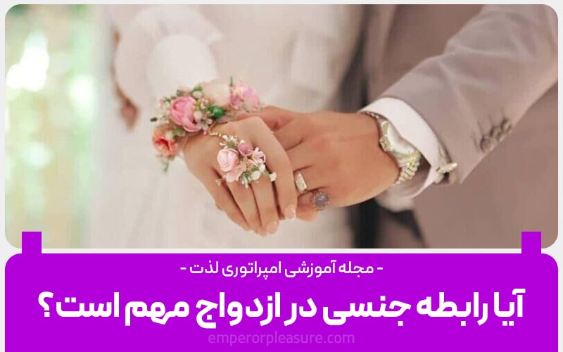 رابطه جنسی در ازدواج