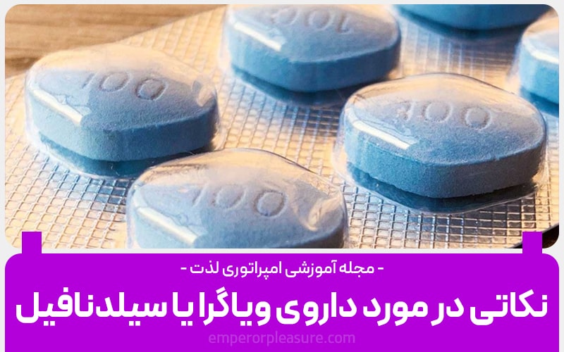 نکاتی در مورد ویاگرا